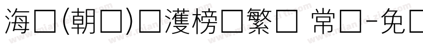海婷(朝鲜)韩濩榜书繁体 常规字体转换